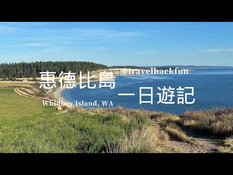 【西雅圖近郊】 Whidbey Island 惠德比島一日遊 | Deception Pass State Park | Ebey's Landing (繁中字幕)