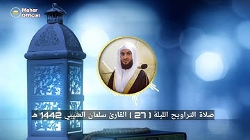 سـورة إبـراهيم صلاة التراويح الليلة السابعة والعشرون للقارئ سلمان العتيبي 1442 هـ