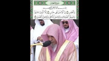 سورة العصر قراءة الشيخ صالح حميد