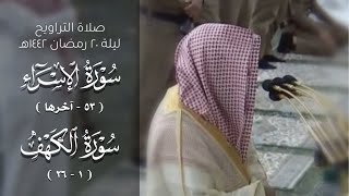 صلاة التراويح ليلة ٢٠ رمضان ١٤٤٢هـ للشيخ خالد المهنا | سورة الإسراء ( ٥٣-آخرها ) سورة الكهف ( ١-٢٦ )