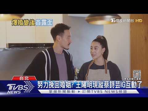遭爆與王陽明婚變分居? 蔡詩芸打破沉默：幸福是自己給的! ｜TVBS新聞 @TVBSNEWS01