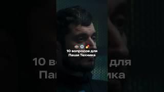 «Kizaru или Джарахов?» — 10 вопросов для Паши Техника