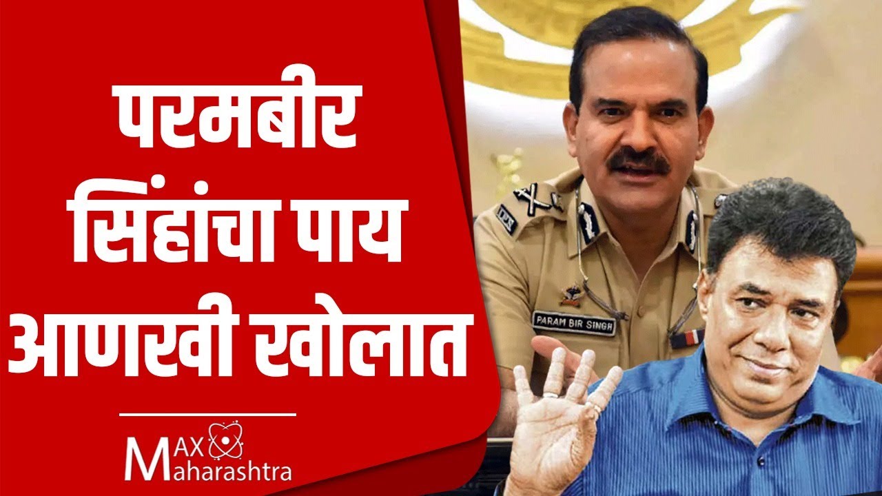Parambir Singh : परमबीर सिंह यांचा पाय आणखी खोलात, एका पोलीस अधिकाऱ्याचा मोठा गौप्यस्फोट