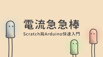 電流急急棒  |  Scratch與Arduino快速入門