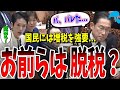 【事件発生】裏金づくり以外にも隠しごとあるよな？蓮舫議員は、岸田総理たち世襲議員の特権を大批判！国民には増税を押し付けて、世襲議員は非課税って意味不明！