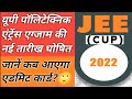JEECUP 2022 Exam Date: यूपी पॉलिटेक्निक एंट्रेंस एग्जाम की नई तारीख घोषित, जानें कब आएगा एडमिट कार्ड