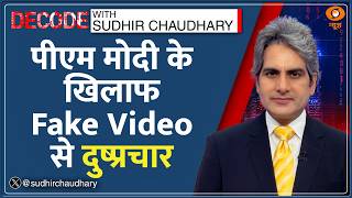 Decode: Meta पर FIR, PM Modi के AI Fake Videos पर बड़ा सवाल | Sudhir Chaudhary | Arun Srinivas