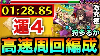 【モンスト】アイツらでサクッと”運4”高速周回!!激究極『狩多るか』1分台周回編成