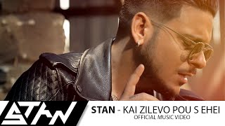 STAN - Και Ζηλεύω Που Σ'Έχει | Kai Zilevo Pou S Ehei (Official Music Video HD) chords