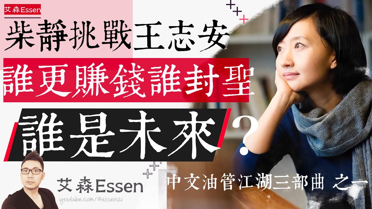 柴静挑战王志安：谁更赚钱谁会被封圣？谁代表海外华文媒体的未来？中文油管江湖三部曲 之一｜艾森 Essen