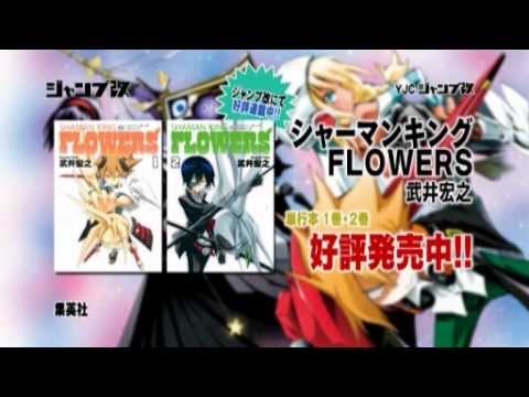 シャーマンキング Flowers １ ２巻好評発売中 Youtube