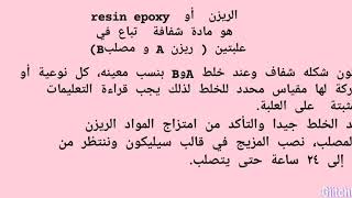 أين يُباع الريزن resin epoxy في العراق؟ومعلومات عن الريزن