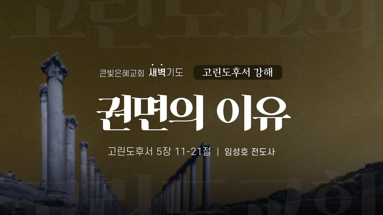 [새벽기도회] 26년 1월 15일 | 고린도후서 강해 | 고린도후서 