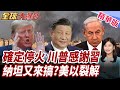 川普宣布談判重大突破!初步和平協議簽署!公開感謝習近平!坦承助推停火!納坦雅胡拒撤黎巴嫩!以色列恐成最大變數!【#全球大爆卦】精華版@全球大視野Global_Vision