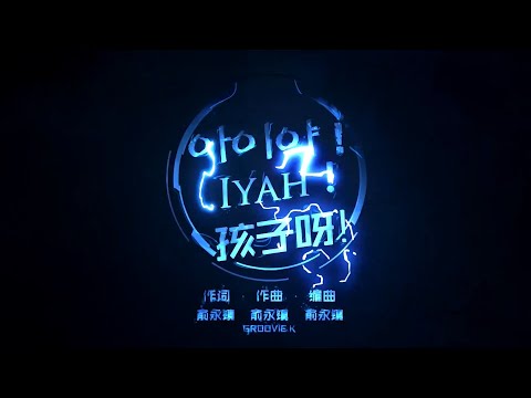 H.O.T. - 아이야! (I Yah!) (응원법) (노래방 스타일의 가사 자막)(영어자막/중문자막/Romaji)