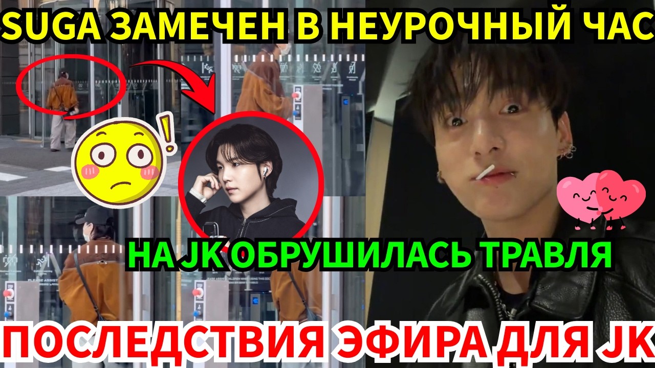 СРОЧНО🔴Jungkook страдает после прямого эфира😭SUGA застали в неожиданный час, и вот что случилось😱