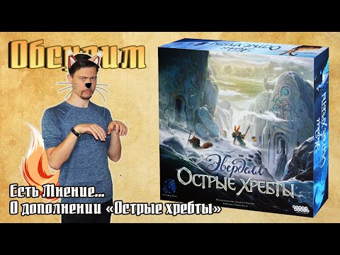 Обсуждаем и делимся мнением о дополнении "Эверделл. Острые хребты"
