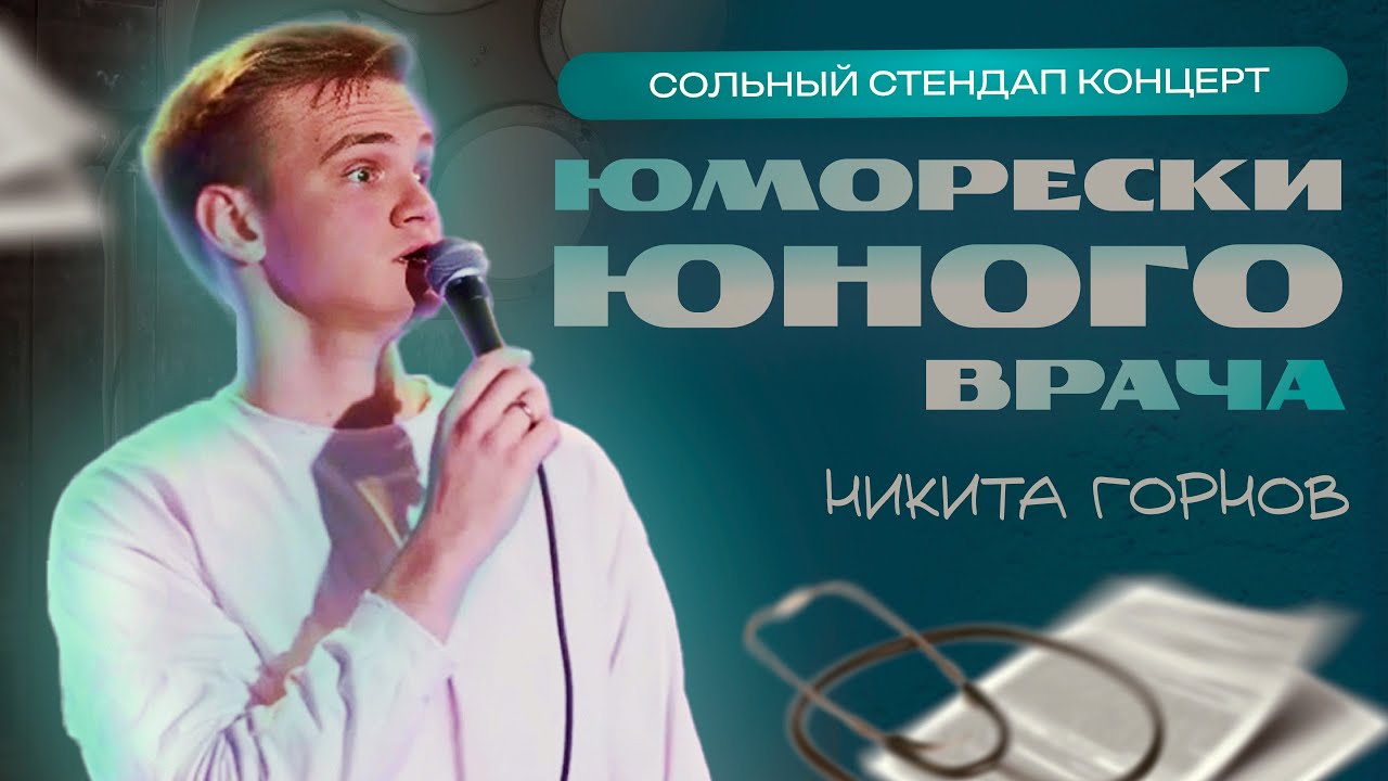 Никита Горнов — Юморески юного врача | Стендап-концерт