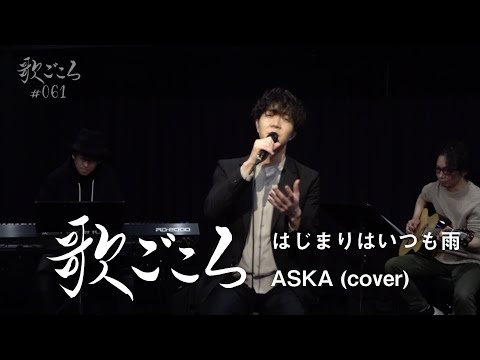 【歌ごころ】061「はじまりはいつも雨 / ASKA」 covered by 中澤卓也