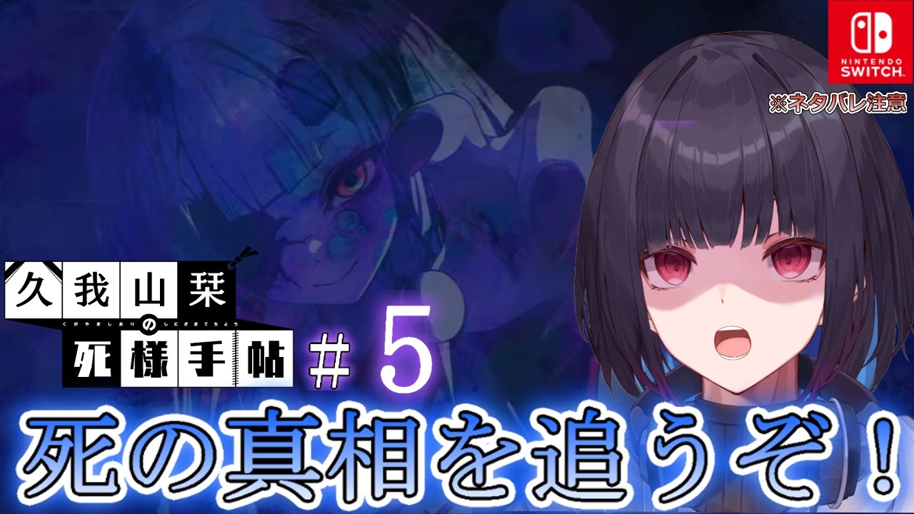 #5【久我山栞の死様手帖(Switch版)】死の真相を追え!続きやっていくよー! ※ネタバレ注意!【ゲーム実況/七代 十夜/Vtuber】