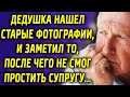 Дедушка нашел старые фотографии, и заметил то, после чего не смог простить супругу...