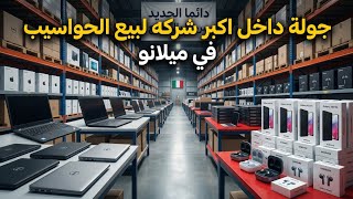 جوله من داخل اكبر شركه بيع الحواسيب في ميلانو مرحبا بالجميع.