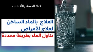 العلاج | بالماء الساخن| لعلاج الأمراض | تناول الماء بطريقة محددة |Hot water treatment