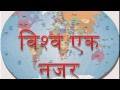 The World Basic GK (विश्व एक नजर)