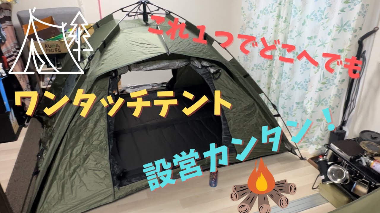 これがあれば十分「RAVAcoco 」機能的なワンタッチテント - YouTube