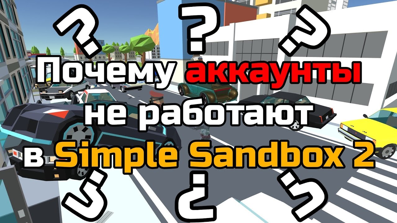 Почему аккаунты не работают в Simple Sandbox 2 ┆ Ssb2 ┆ Ссб2 ┆ - YouTube