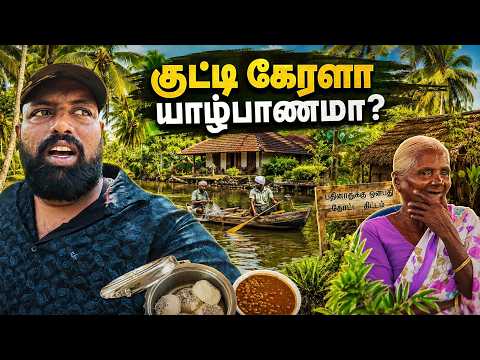 யாழ்ப்பாணம் போலவா கேரளா?😯 பழமையான கிராமம் Kerala Oldest Village | Tamil Vlogs | Alasteen Rock