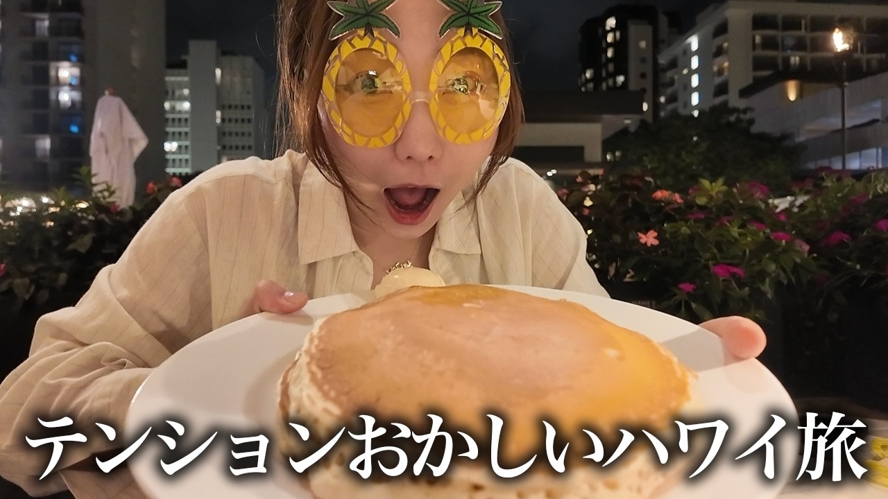 【ハワイvlog】物価高に負けないハワイ旅🌴🍍👙ホテルは一泊1人15000円以下のおしゃれホテル！最高旅の幕開けよ〜❤️