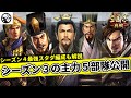 【三国志真戦：#22】シーズン３で使った主力5部隊を徹底解説！シーズン４に向けた部隊編成やスタダ編成も解説しました【#三国志战略版】