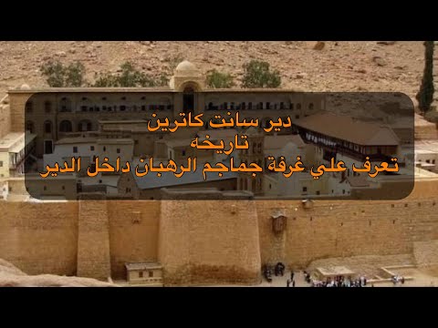 دير سانت كاترين من هي كاترينا وحكاية غرفة الجماجم داخل الدير