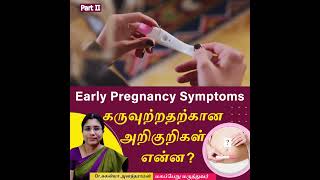 Video 2 -Early Pregnancy symptoms in Tamil | கருவுற்றதற்கான அறிகுறிகள் என்ன  Dr Suganya Anandaraman