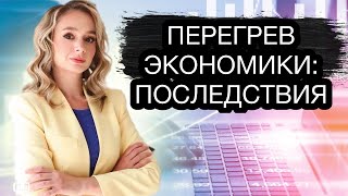 ЦБ предупредил о перегреве экономики России! Что ждет инвесторов?