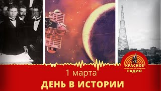 Оккупация Украины Германией, посадка на венеру, шаболовская радиостанция\День в истории 1 марта
