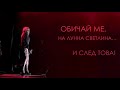 Лили Иванова - Обичай ме! (нова ремастерирана версия) / Lili Ivanova - Obichai me!