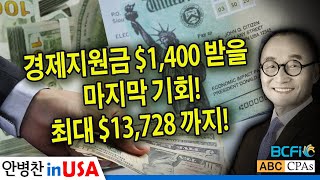[안병찬 in USA : 미국 생활]  경제지원금 1,400 달러 받을 마지막 기회! 최대 13,728달러까지!