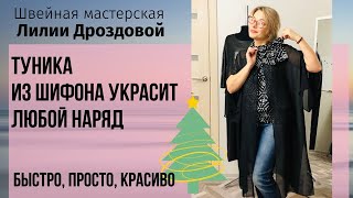 Туника из шифона на все случаи жизни