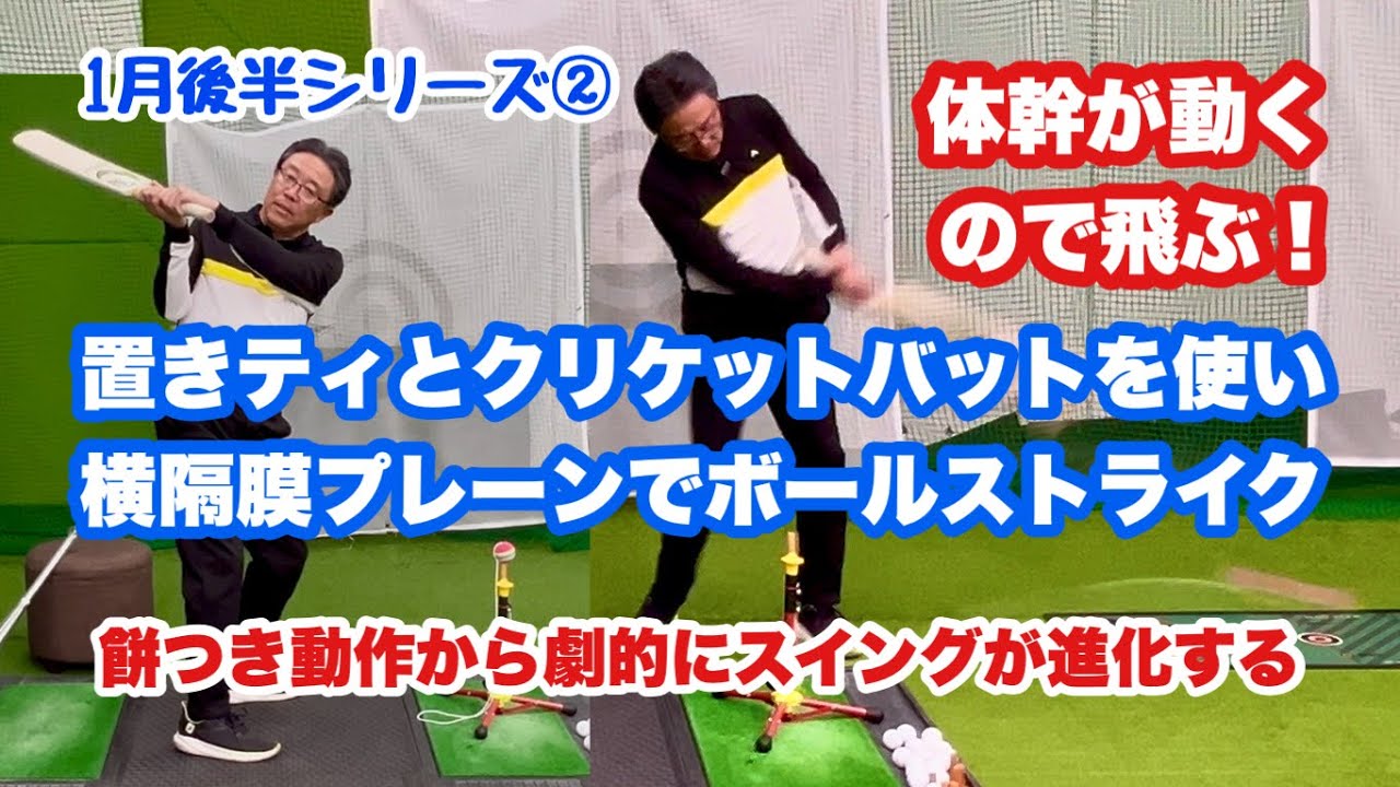 飛距離アップに繋がるドリルを紹介する1月後半シリーズ②クリケットバットを使うとボールに当てやすいので体幹を使うイメージが湧いて出力がアップし餅つき軌道も改善されるので劇的な結果が出ている気がします。