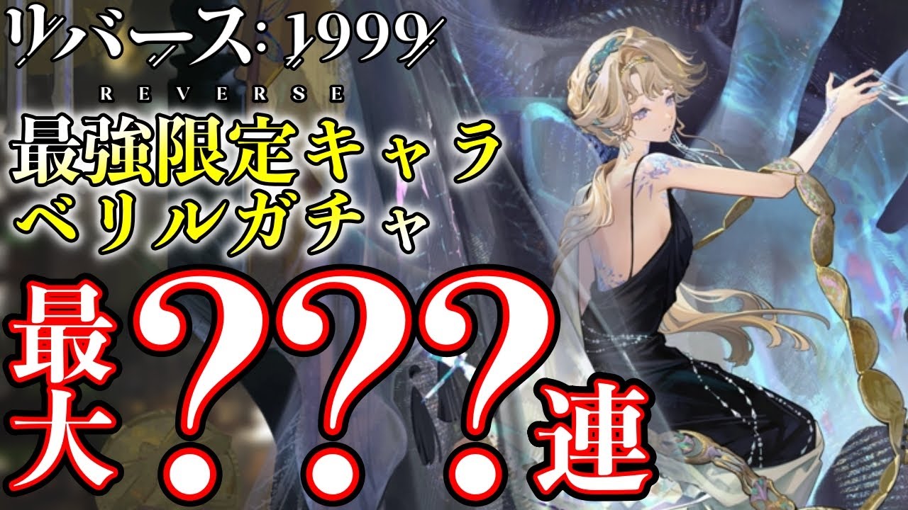 Reverse 1999] A divine pull for Beryl!? The biggest streak of the