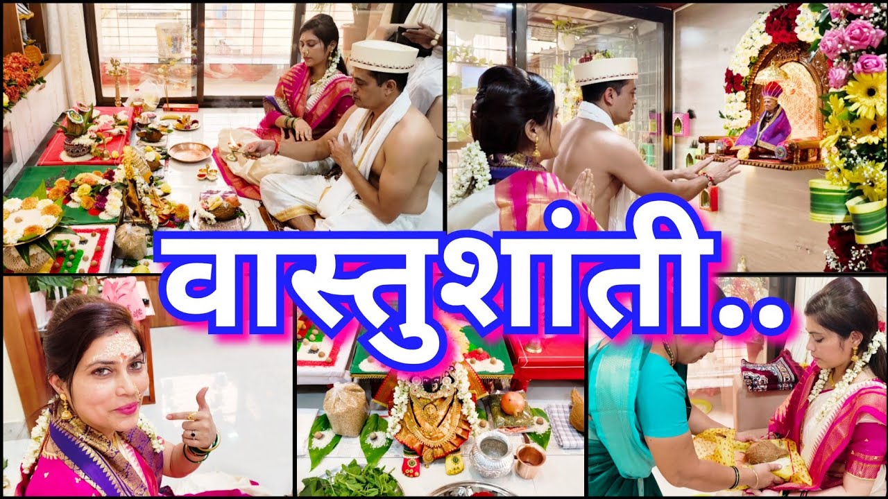 अखेर तो दिवस उजाडला 💫🏡 नविन घराची वास्तुशांती 🏡🌿स्वामींनी नेहमीच हट्ट पुरवलेत😍House warming ceremony