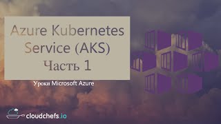 картинка: Уроки Microsoft Azure - Azure Kubernetes Service (AKS). Часть 1 - Теория