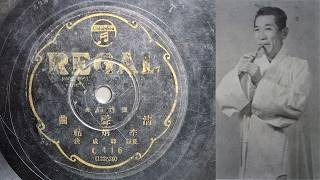 이병우 단소 독주 청성곡 Byungwoo Lee Dansokorean Flute Solo Cheongsung-Gok 1937년 녹음. 국악음반박물관 소장