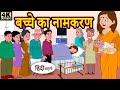 Baby naming #hindikahaniya #moralstories