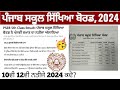 PSEB 5th Class Result: ਪੰਜਾਬ ਸਕੂਲ ਸਿੱਖਿਆ ਬੋਰਡ ਨੇ ਪੰਜਵੀਂ ਜਮਾਤ ਦਾ ਨਤੀਜਾ ਐਲਾਨਿਆ_Pseb 10th 12th result