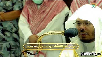 تلاوة تاريخية بالصبا الأسر الحزين من الغريد د. ياسر الدوسري لسـورة الحاقة | عشاء الجمعة ٧-٤-١٤٤٣هـ