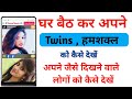 हमशक्ल को कैसे ढूंढे |apna humshakal ko kaise dhundhe || humshakal ko kaise dhundhe |