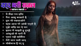 ये कैसा गम दिया🥀💔New Hindi Sad Songs😭🌞💔सनम मुझको जीने ना दे Kanchan Yadav.😭💘Sad Ghazals ✨2024